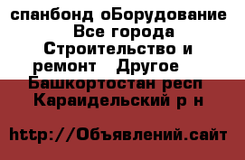 спанбонд оБорудование - Все города Строительство и ремонт » Другое   . Башкортостан респ.,Караидельский р-н